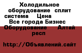 Холодильное оборудование (сплит-система) › Цена ­ 80 000 - Все города Бизнес » Оборудование   . Алтай респ.